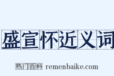 盛宣怀近义词是什么意思的图片